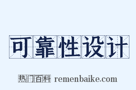 可靠性设计是什么意思的图片